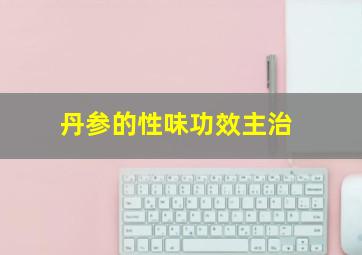 丹参的性味功效主治