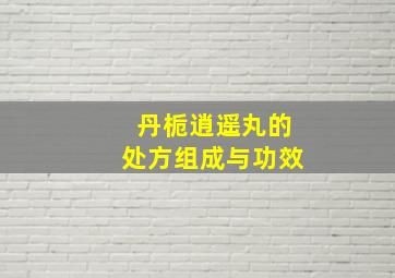 丹栀逍遥丸的处方组成与功效