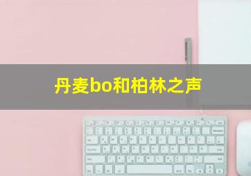 丹麦bo和柏林之声