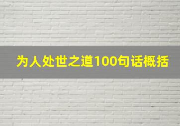 为人处世之道100句话概括