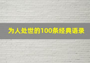 为人处世的100条经典语录