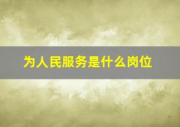 为人民服务是什么岗位