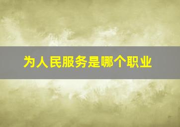 为人民服务是哪个职业