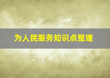 为人民服务知识点整理