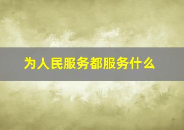 为人民服务都服务什么