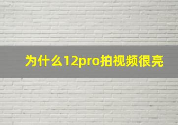 为什么12pro拍视频很亮