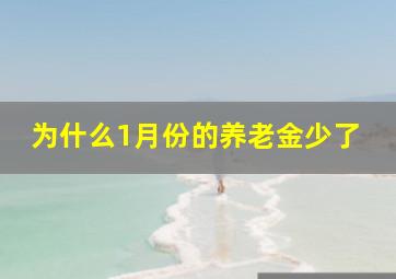 为什么1月份的养老金少了