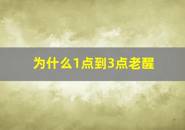 为什么1点到3点老醒