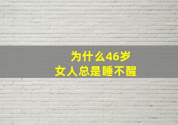 为什么46岁女人总是睡不醒