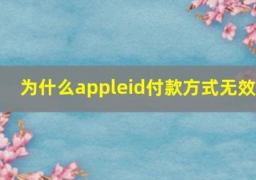 为什么appleid付款方式无效