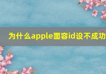 为什么apple面容id设不成功