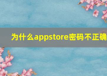 为什么appstore密码不正确