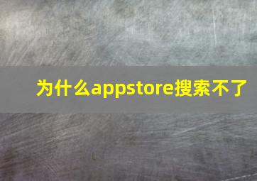 为什么appstore搜索不了