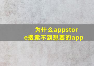 为什么appstore搜索不到想要的app