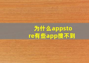 为什么appstore有些app搜不到