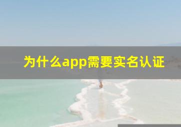 为什么app需要实名认证