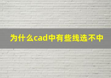 为什么cad中有些线选不中