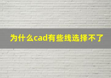 为什么cad有些线选择不了