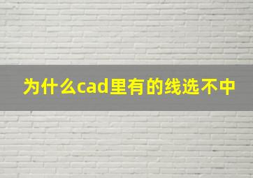 为什么cad里有的线选不中