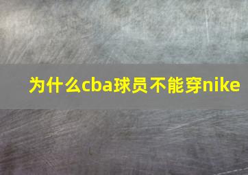 为什么cba球员不能穿nike