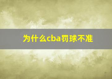 为什么cba罚球不准