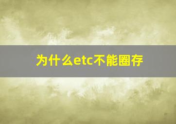 为什么etc不能圈存