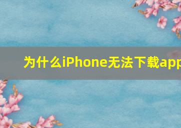 为什么iPhone无法下载app