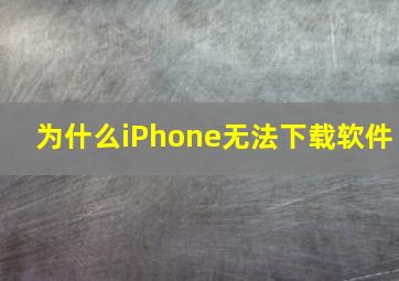 为什么iPhone无法下载软件