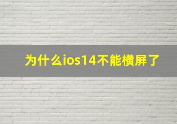 为什么ios14不能横屏了