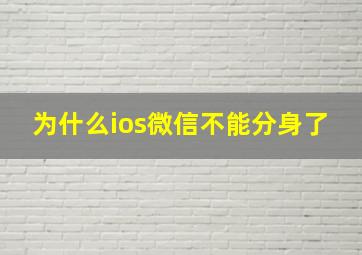 为什么ios微信不能分身了