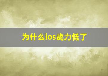 为什么ios战力低了