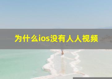 为什么ios没有人人视频