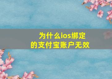 为什么ios绑定的支付宝账户无效