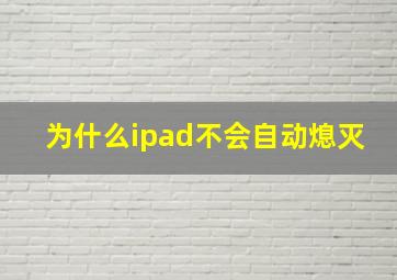 为什么ipad不会自动熄灭