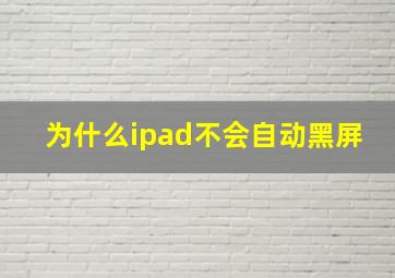 为什么ipad不会自动黑屏