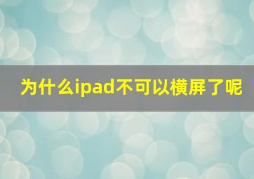 为什么ipad不可以横屏了呢