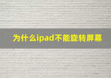 为什么ipad不能旋转屏幕