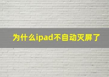 为什么ipad不自动灭屏了