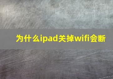 为什么ipad关掉wifi会断