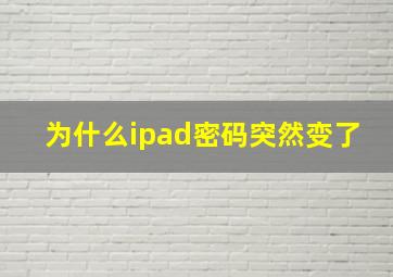 为什么ipad密码突然变了