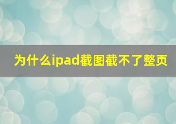 为什么ipad截图截不了整页