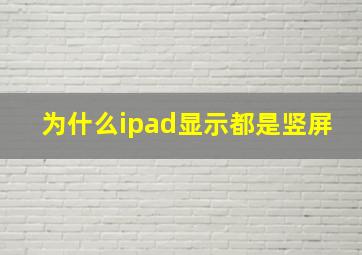 为什么ipad显示都是竖屏