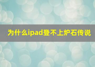 为什么ipad登不上炉石传说