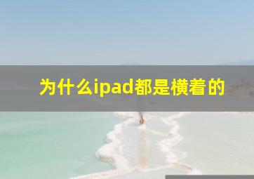 为什么ipad都是横着的