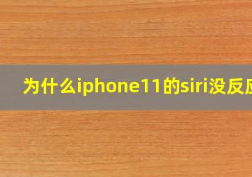 为什么iphone11的siri没反应