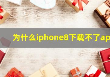 为什么iphone8下载不了app