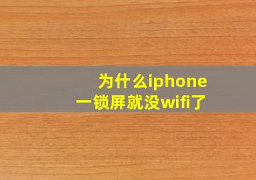 为什么iphone一锁屏就没wifi了