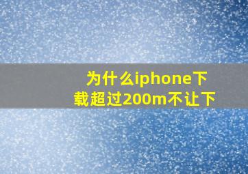 为什么iphone下载超过200m不让下