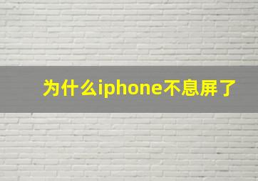 为什么iphone不息屏了