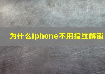 为什么iphone不用指纹解锁